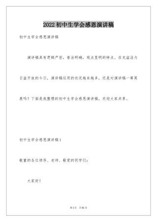 2024初中生学会感恩演讲稿_2