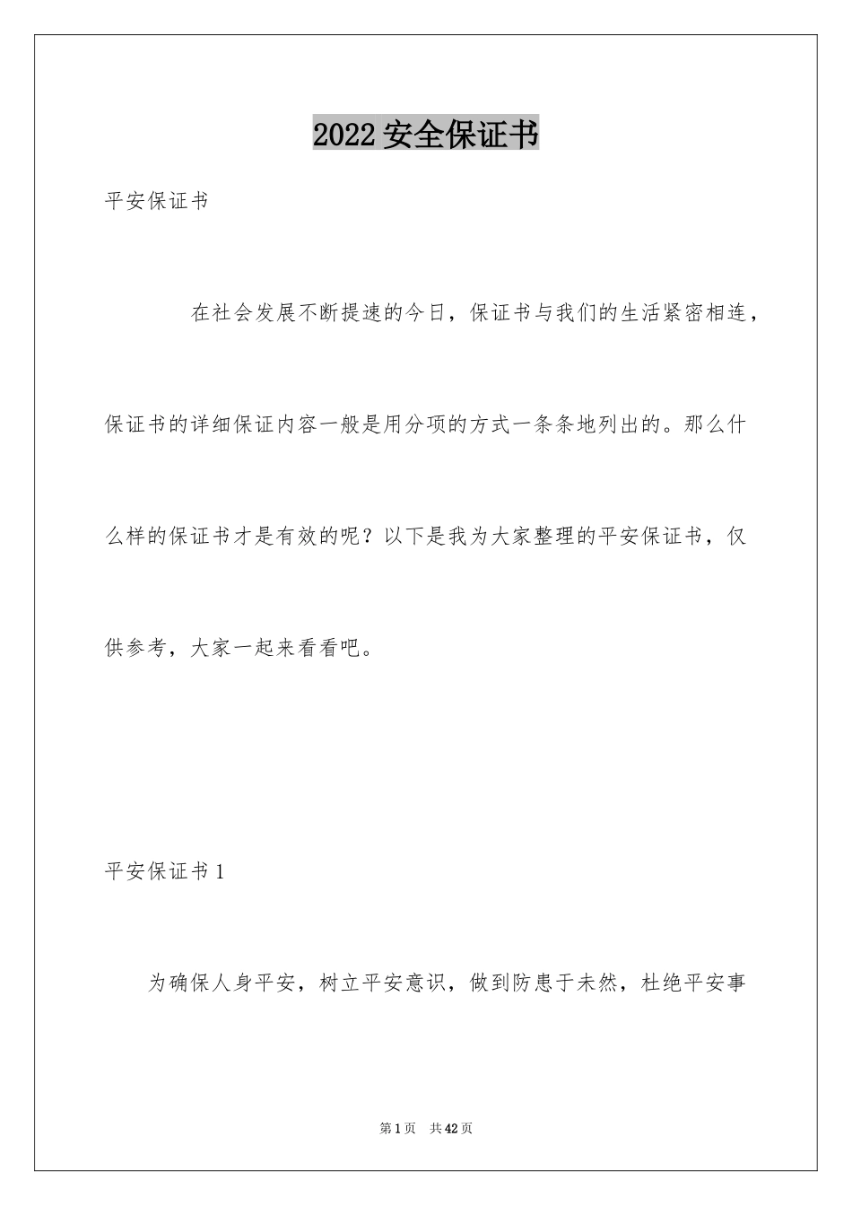 2024安全保证书_215_第1页