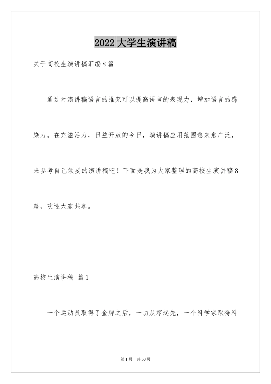 2024大学生演讲稿_1071_第1页