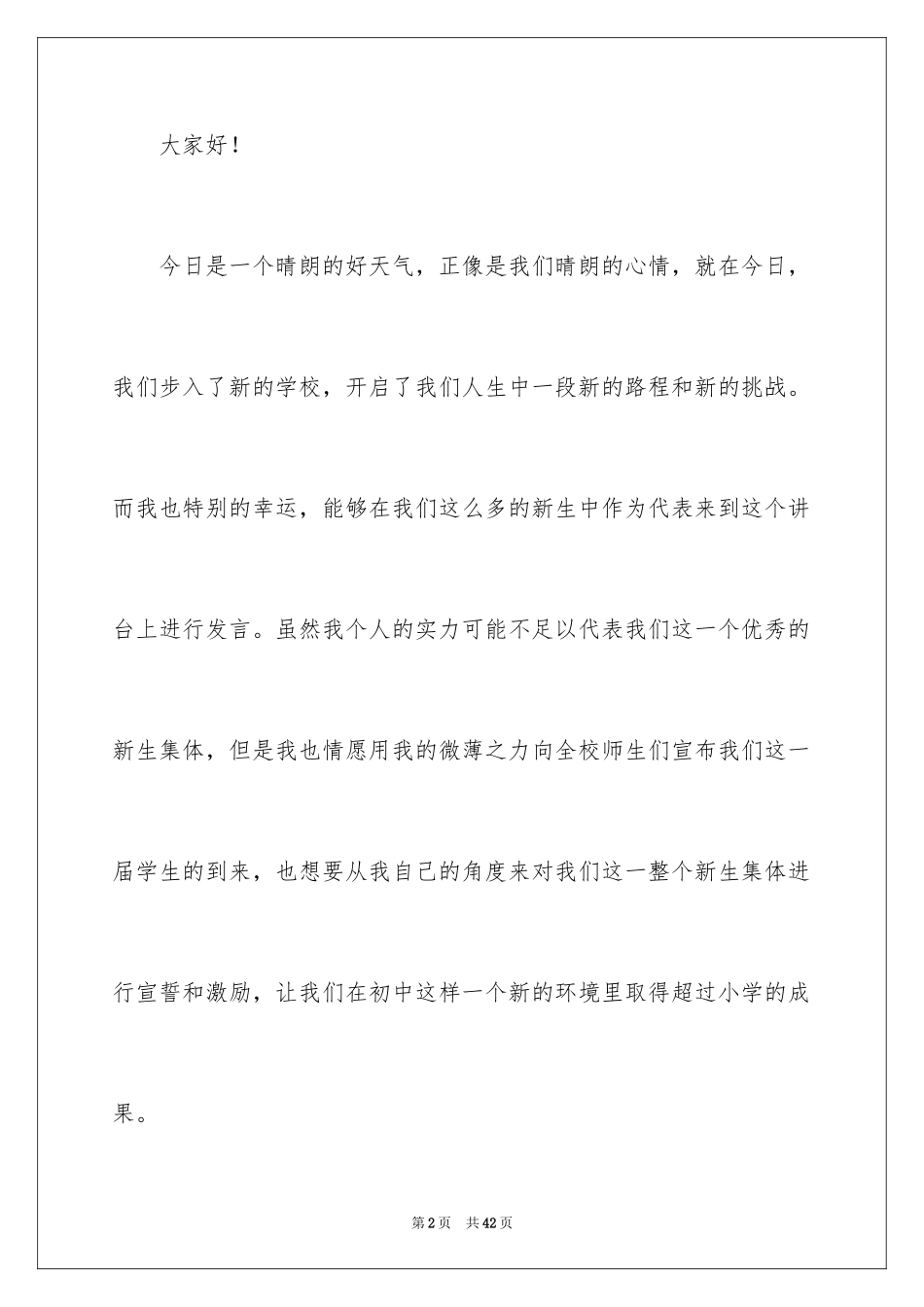 2024初中开学典礼新生代表发言稿_第2页