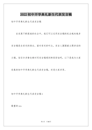 2024初中开学典礼新生代表发言稿