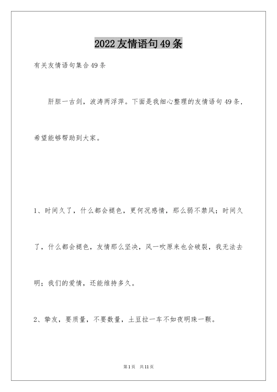 2024友情语句49条_第1页