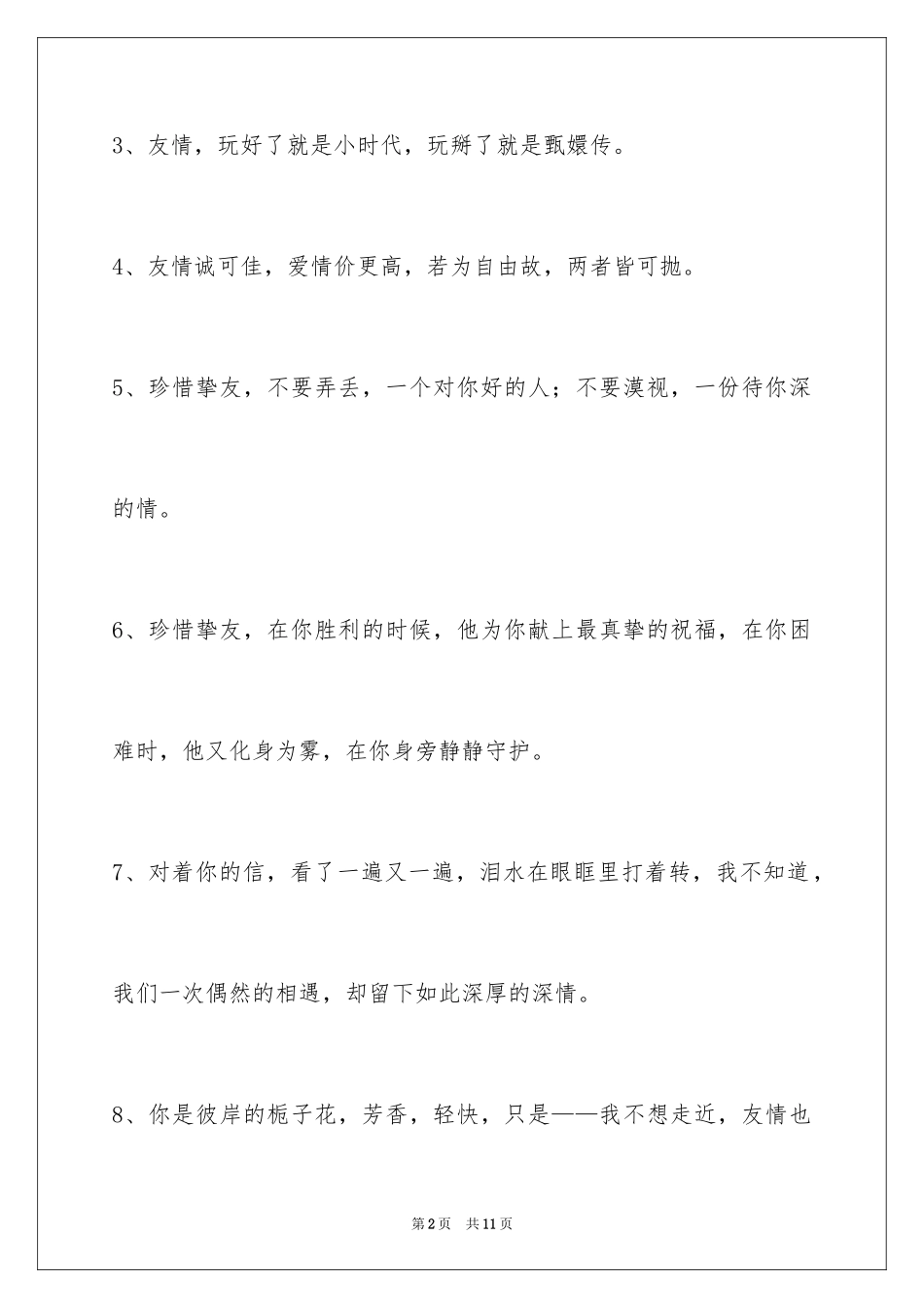 2024友情语句49条_第2页
