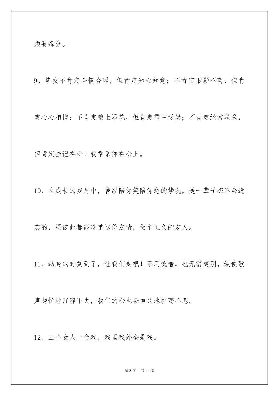 2024友情语句49条_第3页