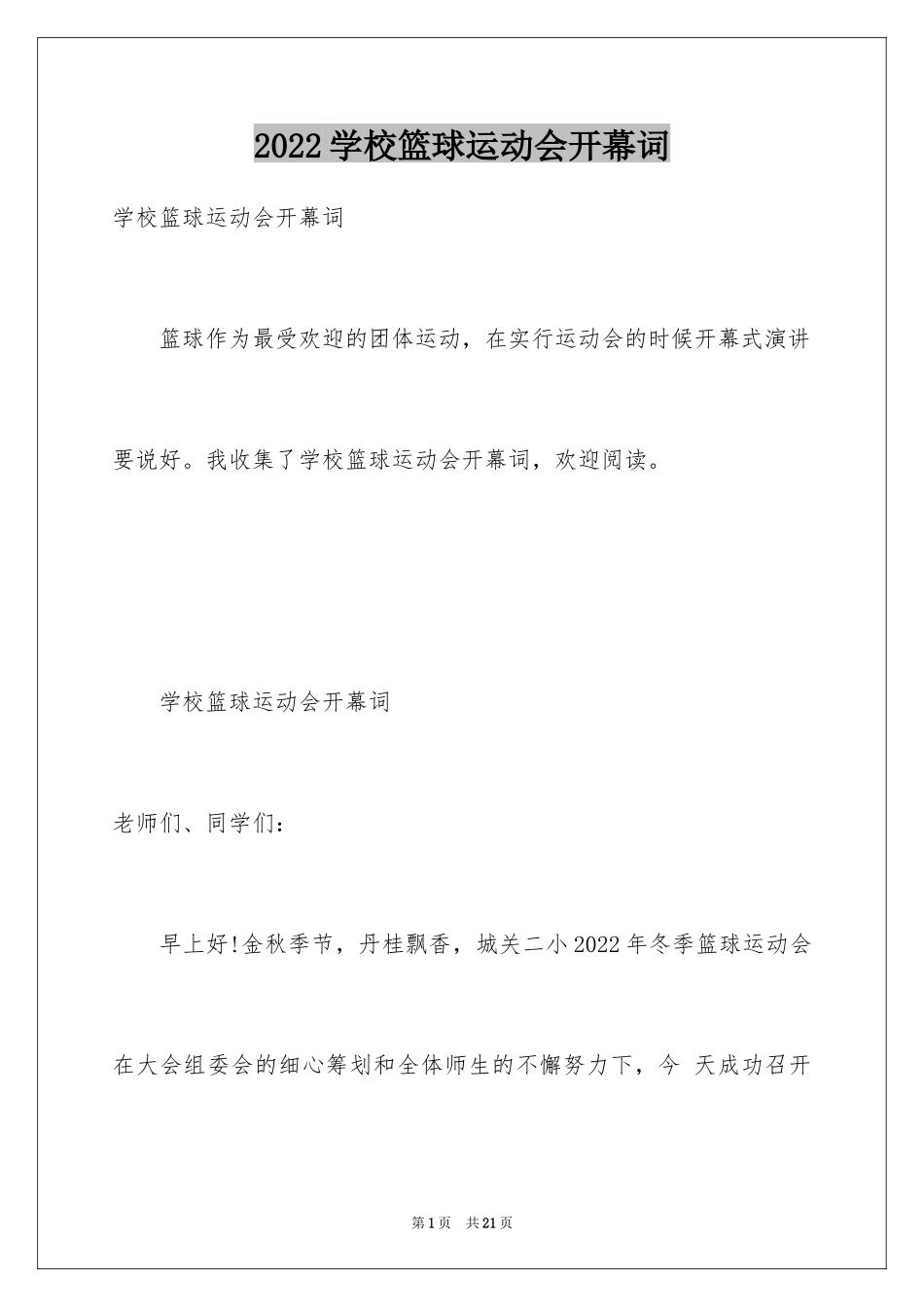 2024学校篮球运动会开幕词_第1页