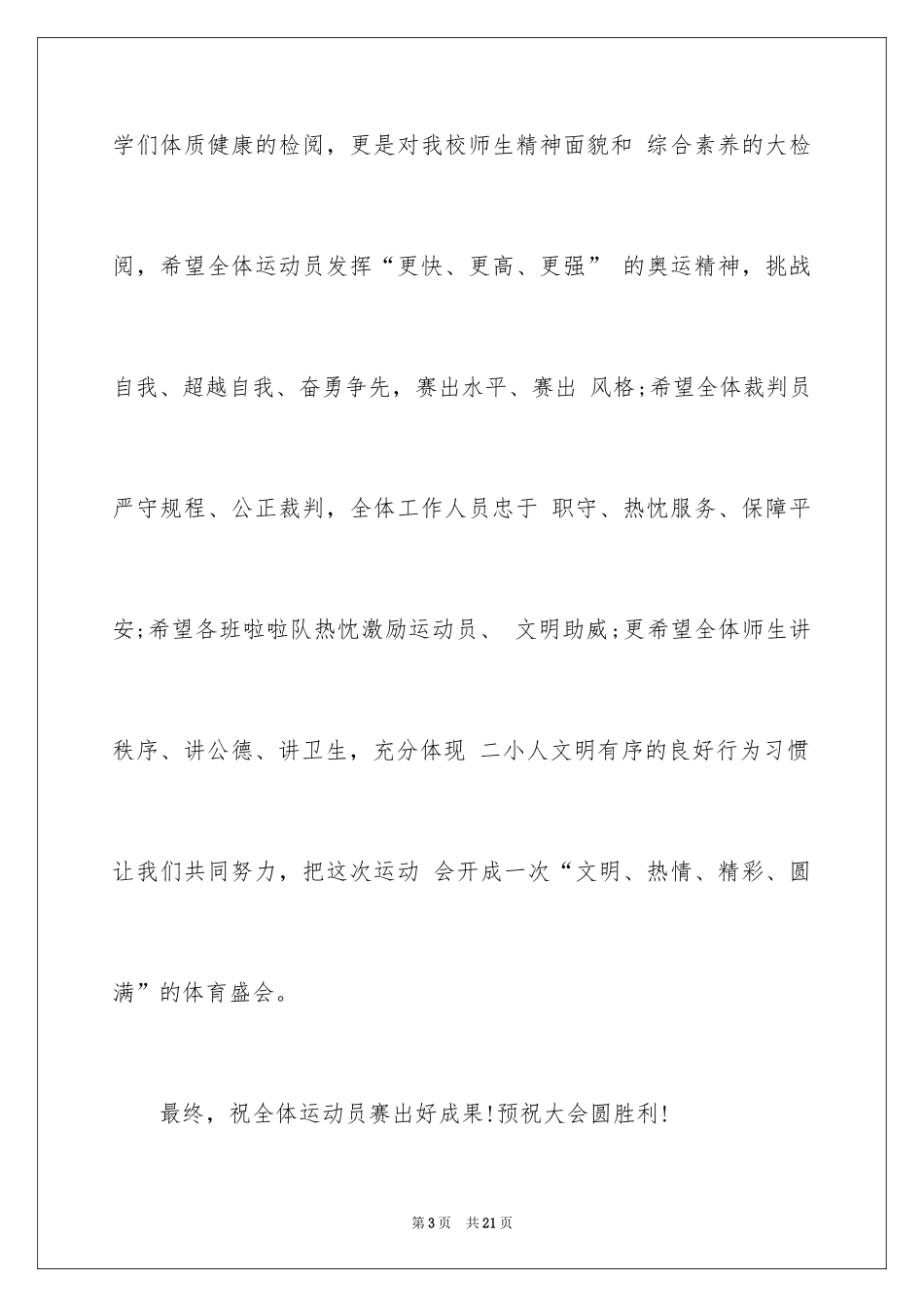 2024学校篮球运动会开幕词_第3页
