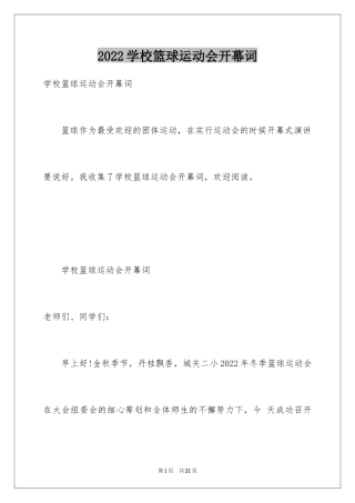 2024学校篮球运动会开幕词