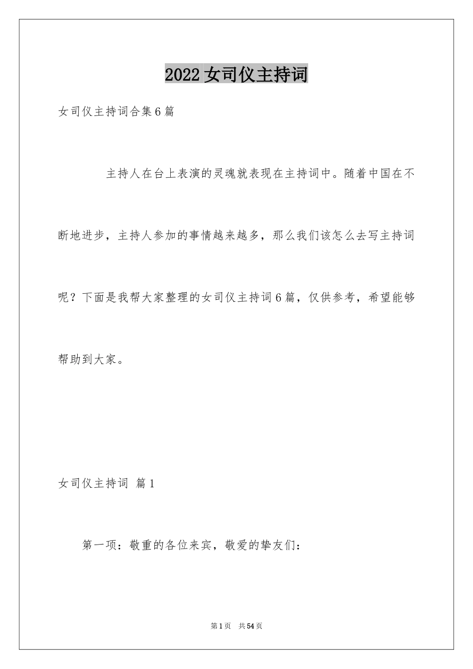 2024女司仪主持词_第1页