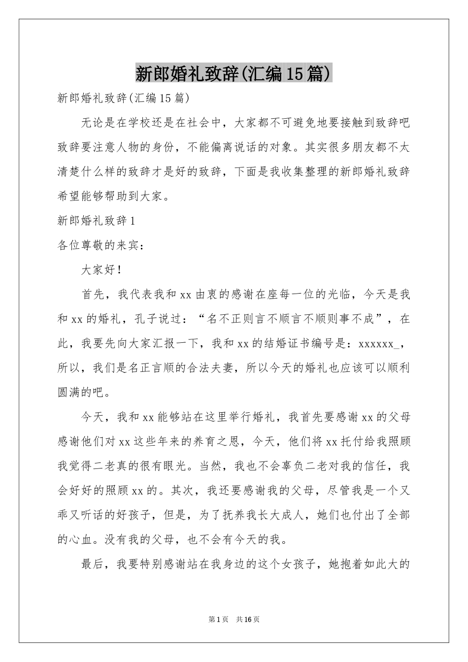 新郎婚礼致辞(汇编15篇)_第1页