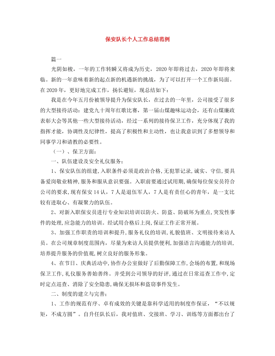 保安队长个人工作总结范例 _第1页