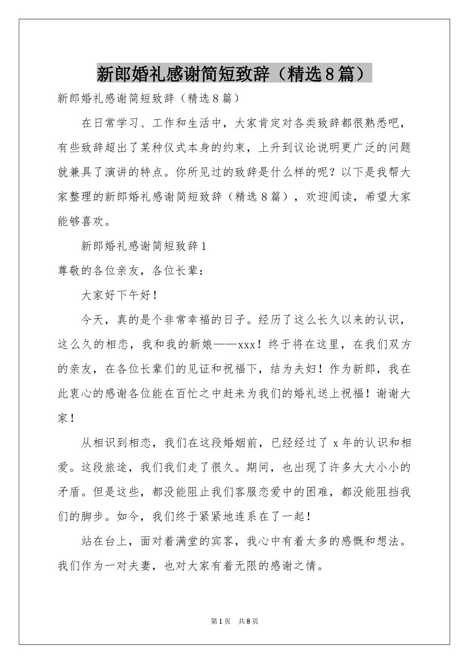 新郎婚礼感谢简短致辞（精选8篇）_第1页