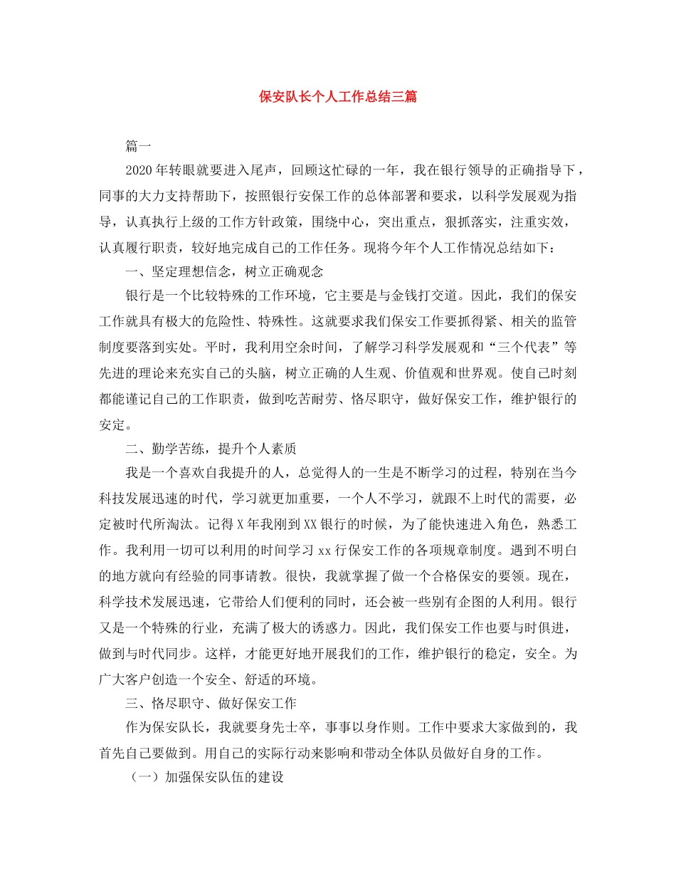 保安队长个人工作总结三篇 _第1页
