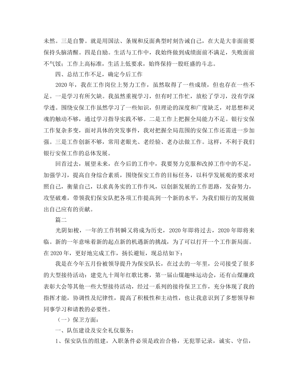 保安队长个人工作总结三篇 _第3页