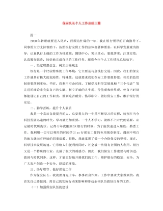 保安队长个人工作总结三篇 
