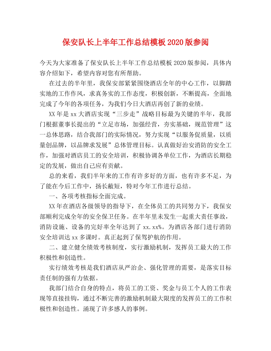 保安队长上半年工作总结模板2024版参阅 _第1页