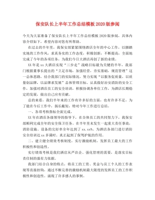 保安队长上半年工作总结模板2024版参阅 