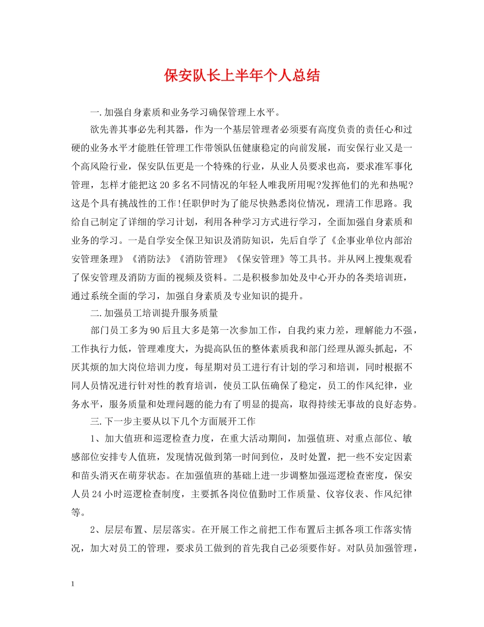 保安队长上半年个人总结 _第1页