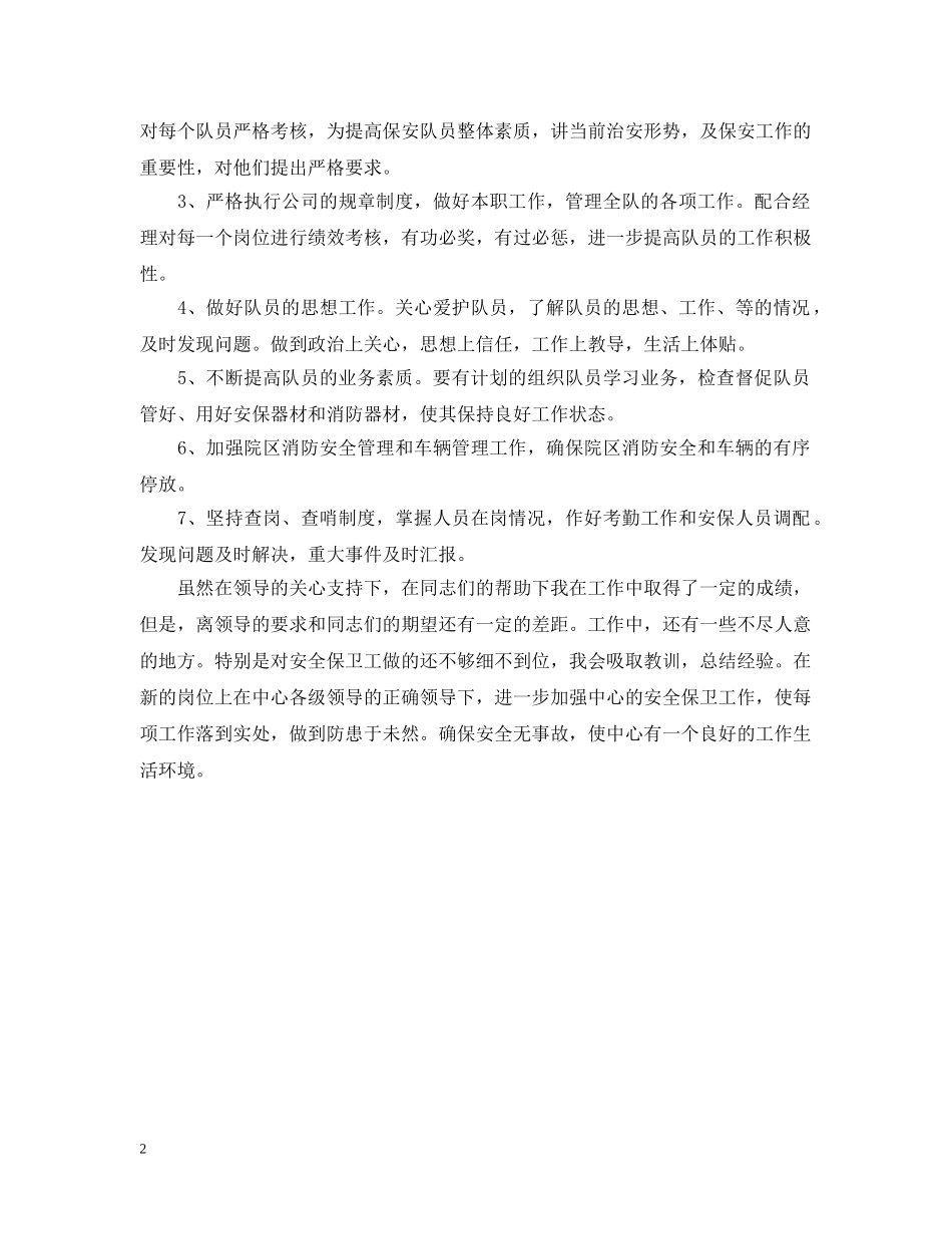 保安队长上半年个人总结 _第2页