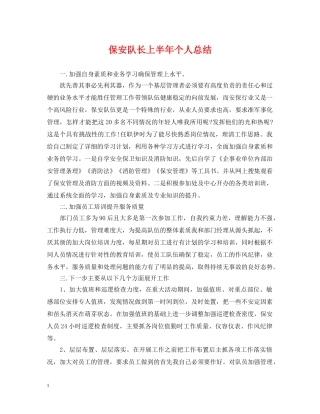 保安队长上半年个人总结 