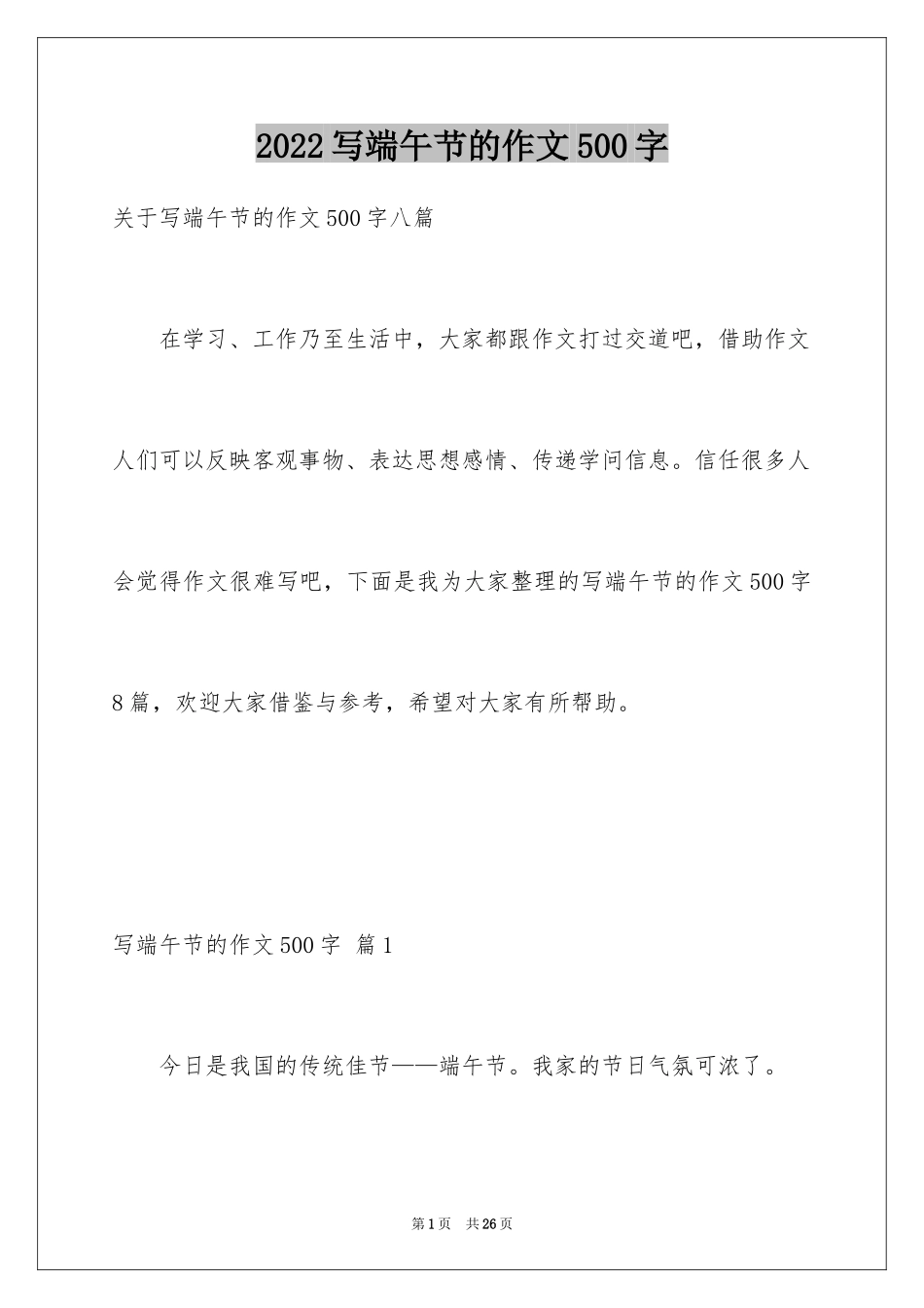 2024写端午节的作文500字_1_第1页