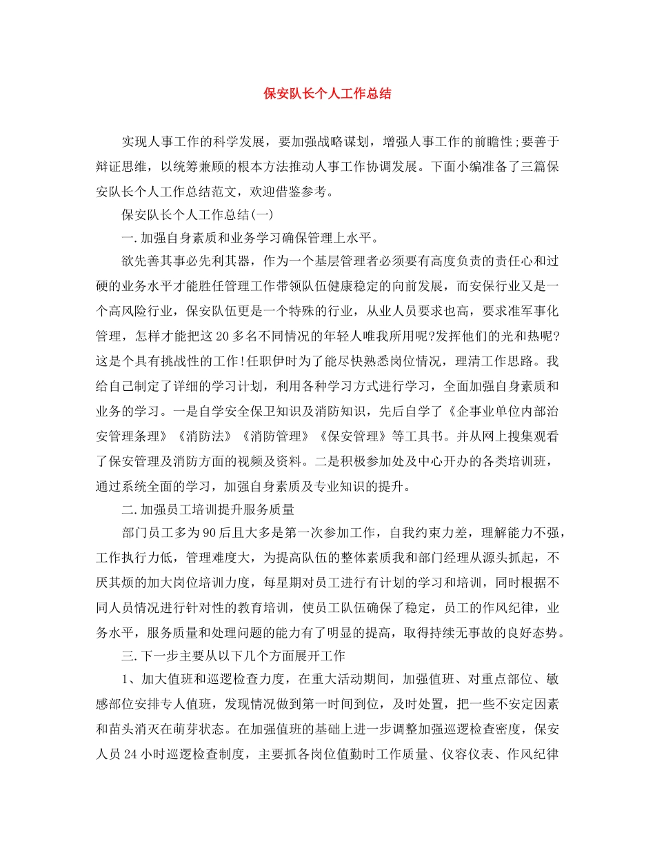 保安队长个人工作总结 _第1页
