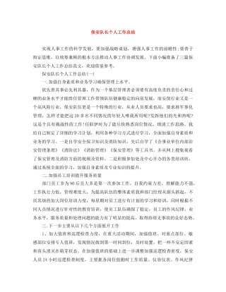 保安队长个人工作总结 