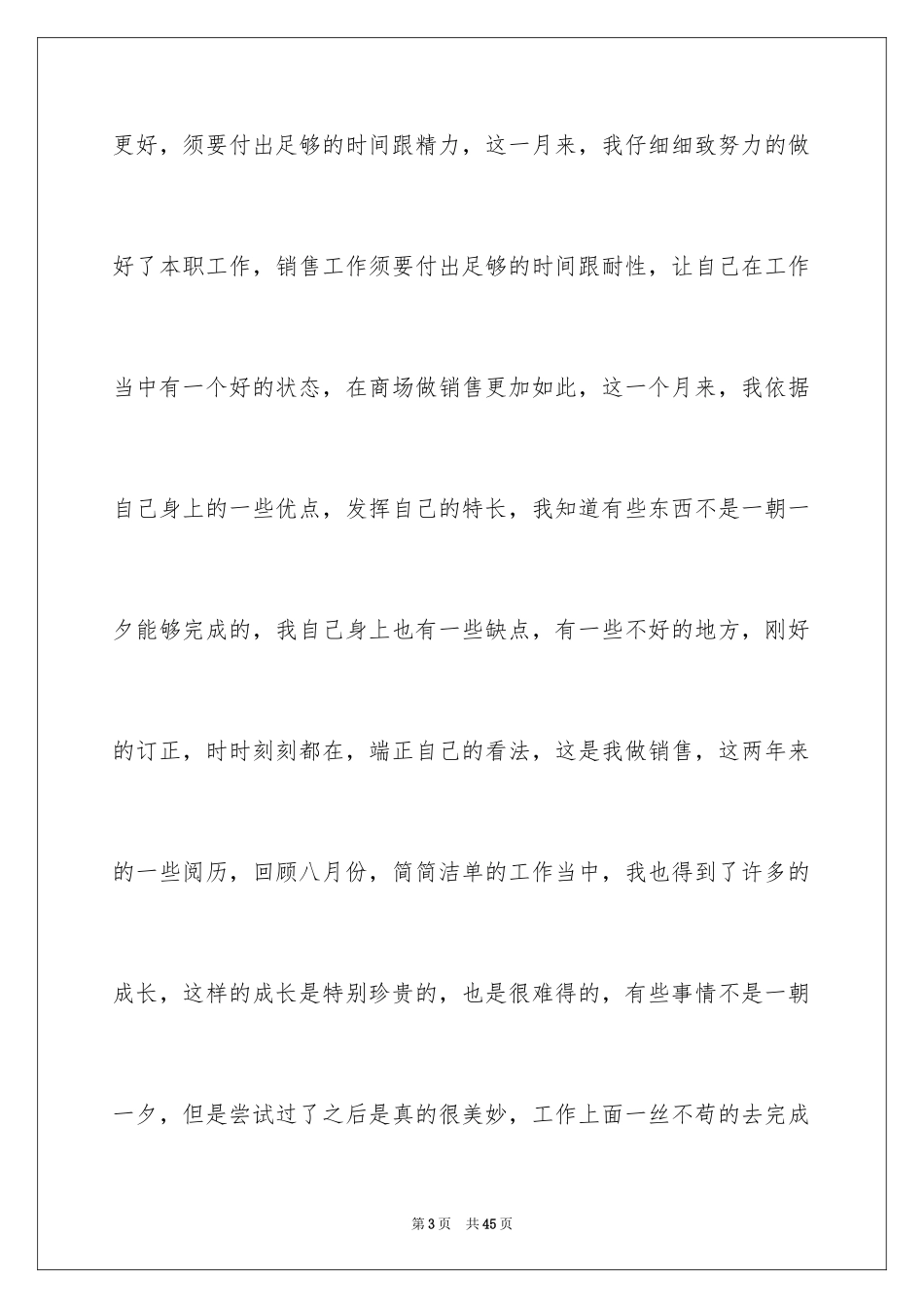 2024八月份销售工作总结_2_第3页