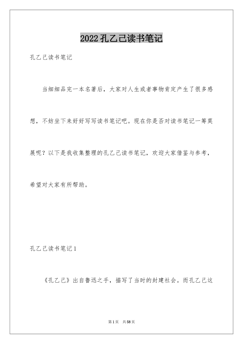 2024孔乙己读书笔记_14_第1页