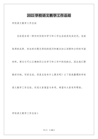 2024学校语文教学工作总结