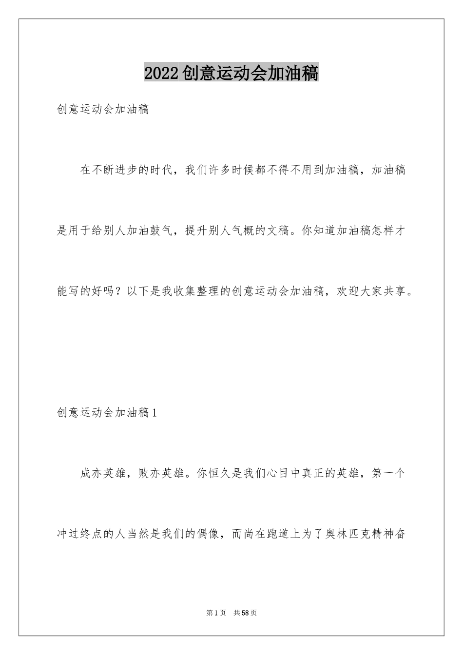 2024创意运动会加油稿_1_第1页