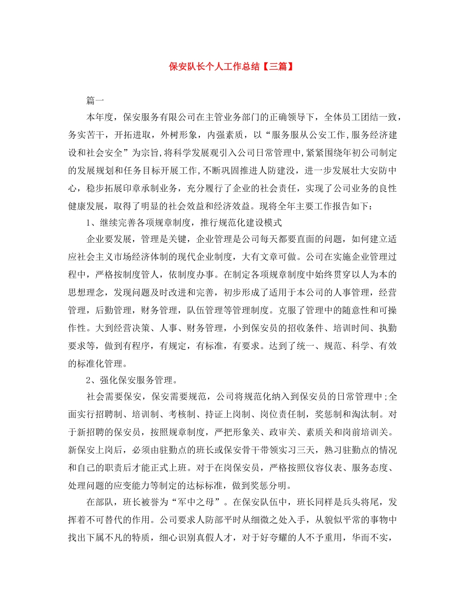 保安队长个人工作总结【三篇】 _第1页