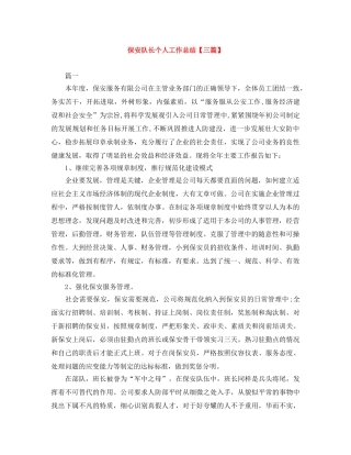 保安队长个人工作总结【三篇】 