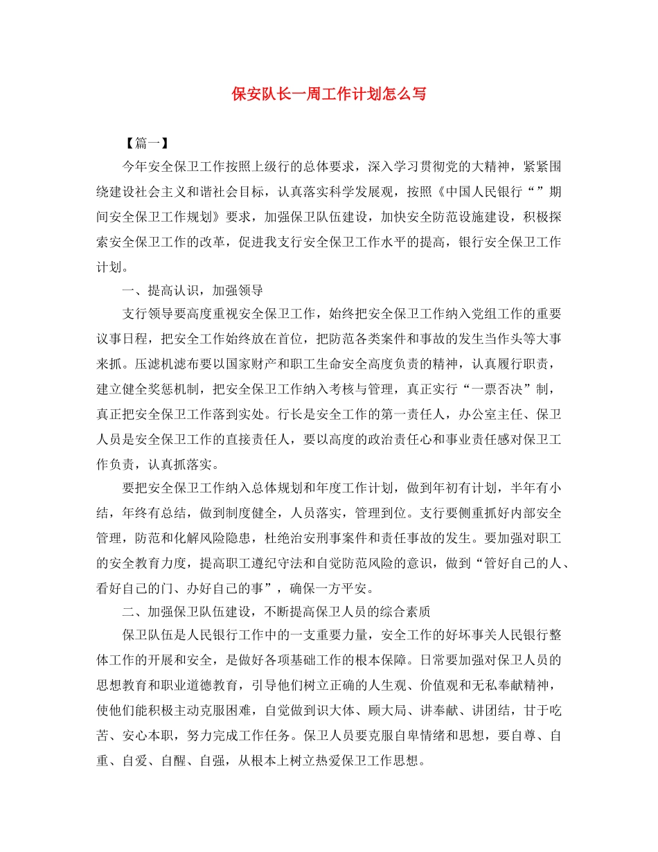 保安队长一周工作计划怎么写 _第1页