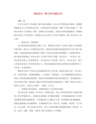 保安队长一周工作计划怎么写 