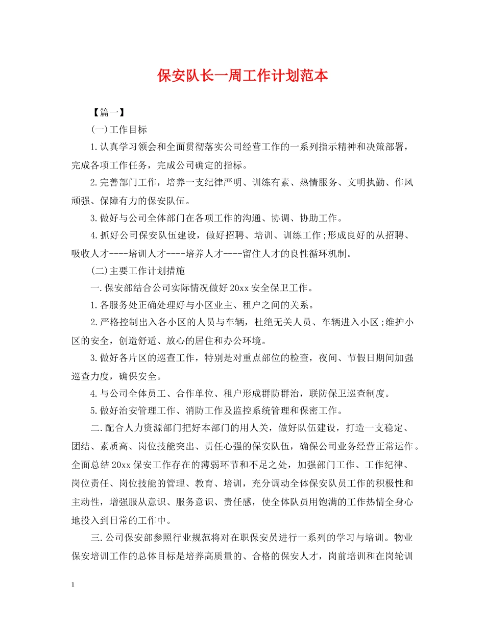 保安队长一周工作计划范本 _第1页