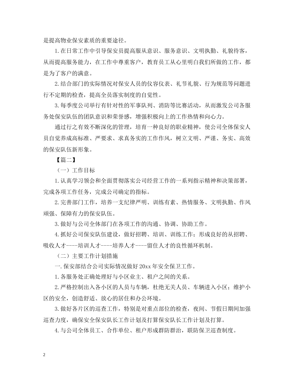 保安队长一周工作计划范本 _第2页