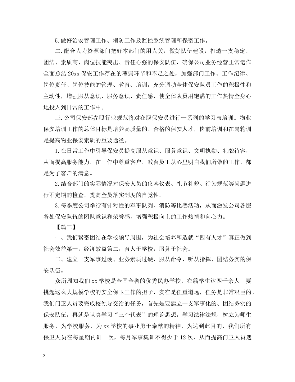 保安队长一周工作计划范本 _第3页