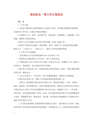 保安队长一周工作计划范本 