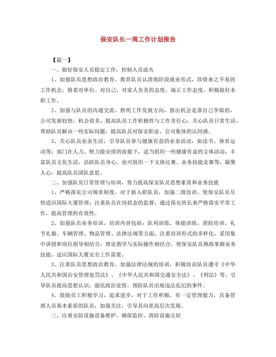 保安队长一周工作计划报告 _第1页