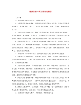 保安队长一周工作计划报告 