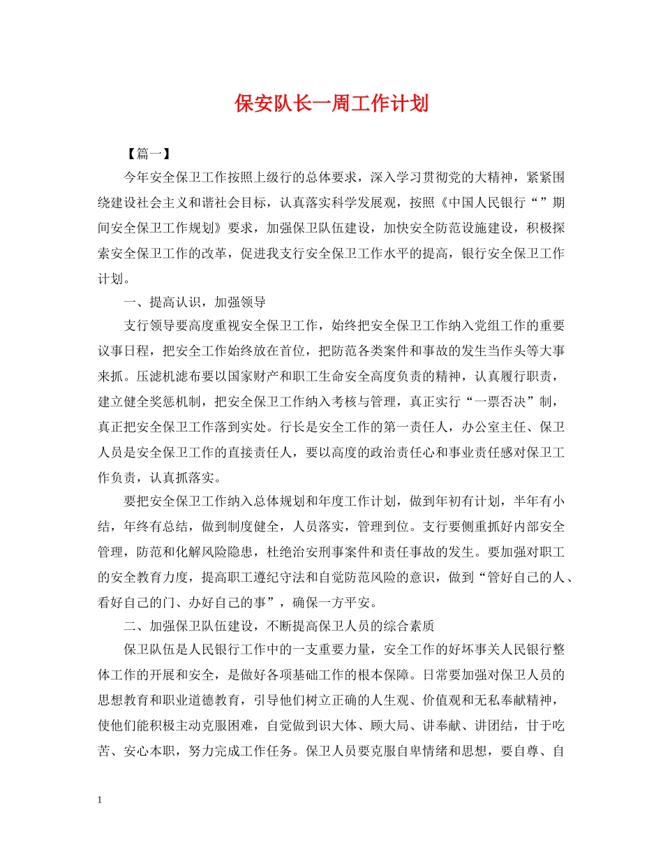 保安队长一周工作计划 _第1页