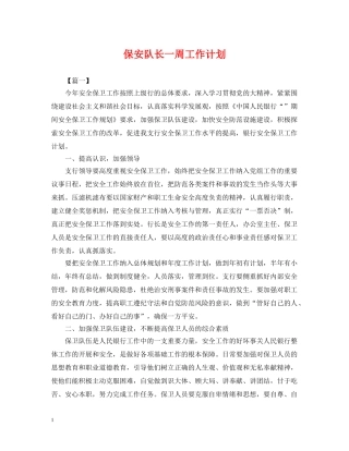 保安队长一周工作计划 