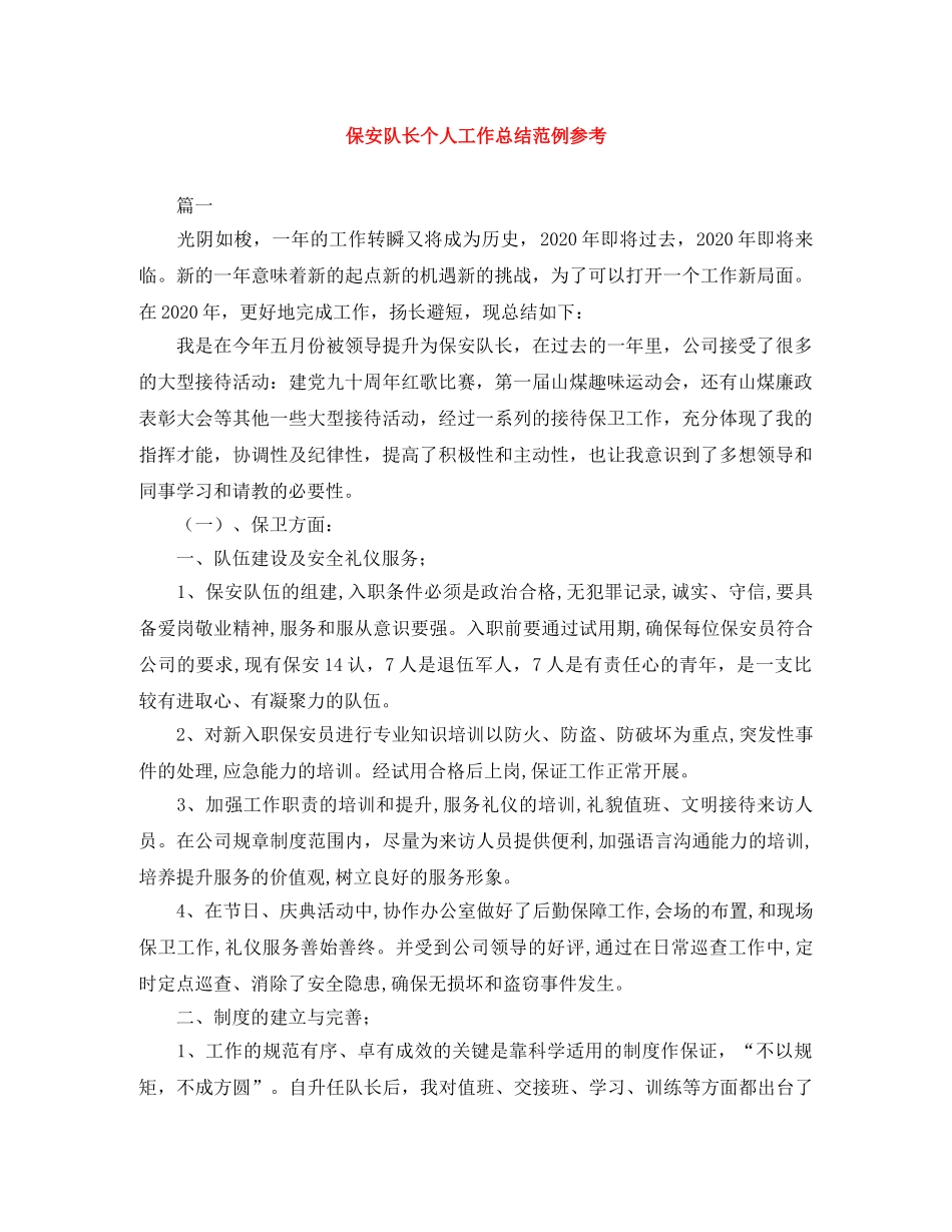 保安队长个人工作总结范例参考 _第1页