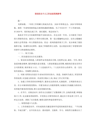 保安队长个人工作总结范例参考 