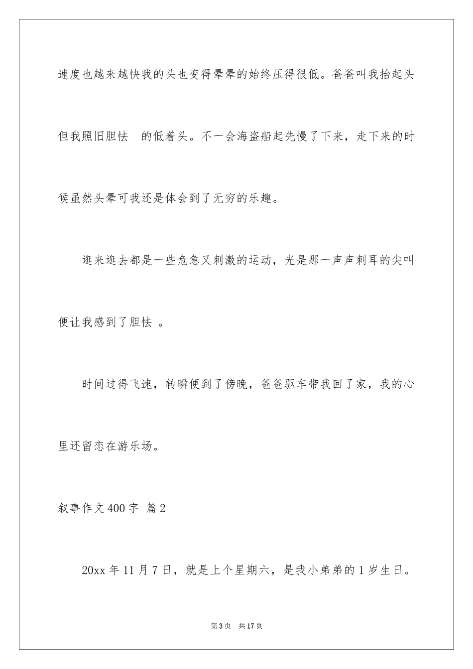 2024叙事作文400字_66_第3页