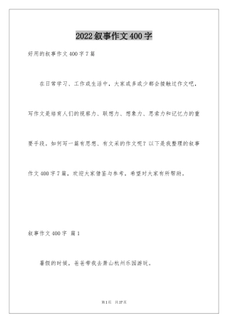 2024叙事作文400字_66