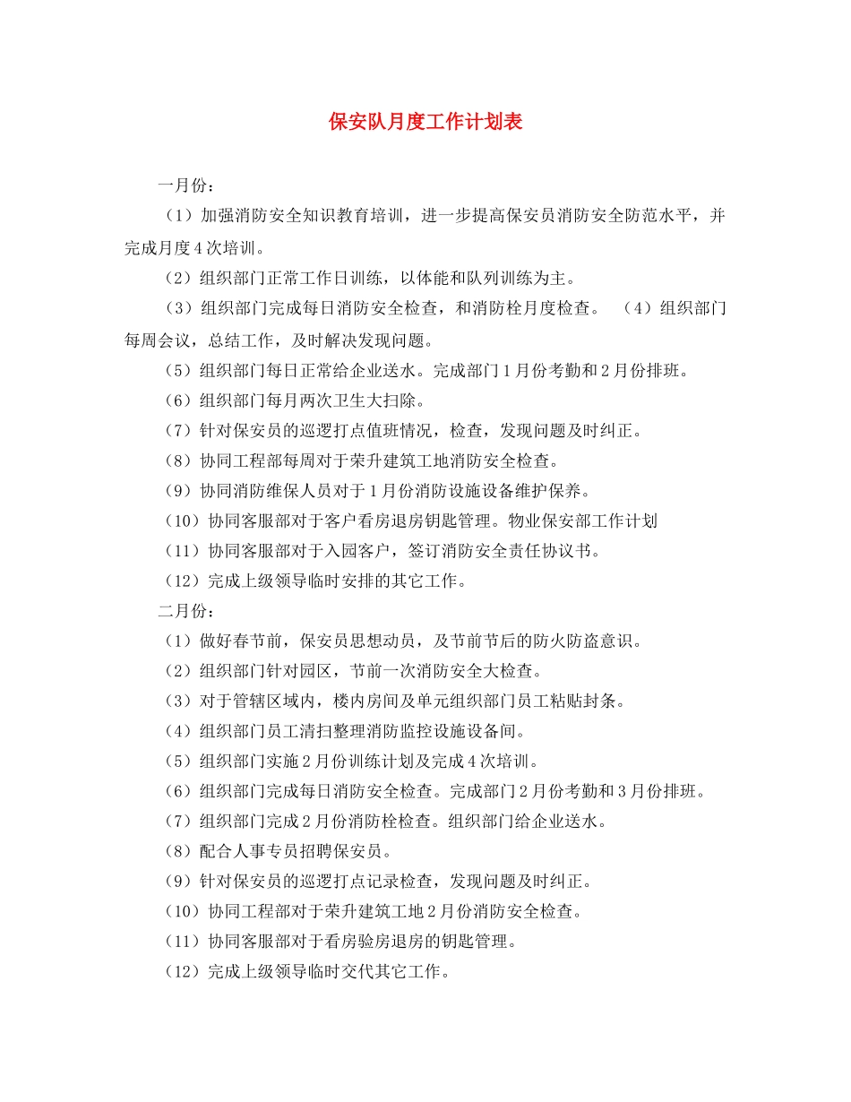 保安队月度工作计划表 _第1页