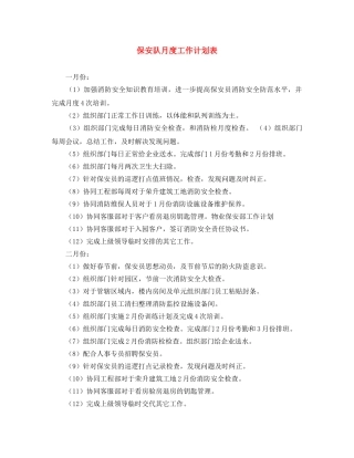 保安队月度工作计划表 