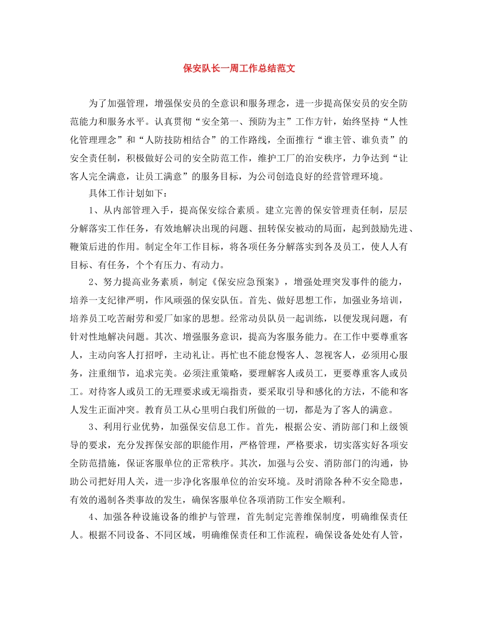 保安队长一周工作总结范文 _第1页