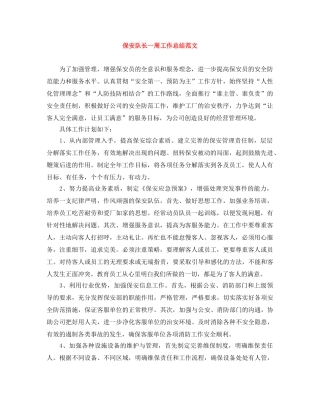 保安队长一周工作总结范文 